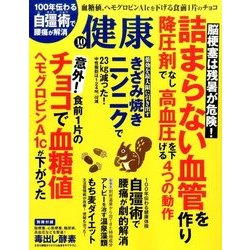 健康 2016年 10月号 [雑誌]