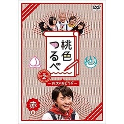 桃色つるべ～お次の方どうぞ～Vol.2 赤盤 [DVD]
