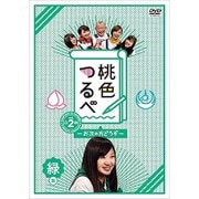 桃色つるべ~お次の方どうぞ~Vol.2 緑盤