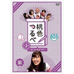 桃色つるべ～お次の方どうぞ～Vol.2 紫盤 [DVD]
