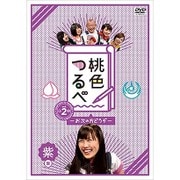 桃色つるべ~お次の方どうぞ~Vol.2 紫盤