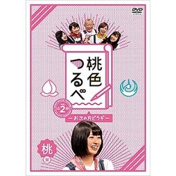 桃色つるべ～お次の方どうぞ～Vol.2 桃盤 [DVD]