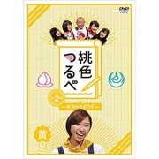 桃色つるべ～お次の方どうぞ～Vol.2 黄盤