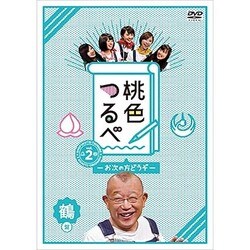 ヨドバシ.com - 桃色つるべ～お次の方どうぞ～Vol.2 鶴盤 [DVD] 通販