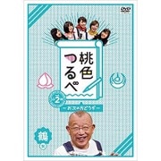 桃色つるべ~お次の方どうぞ~Vol.2 鶴盤