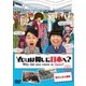 YOUは何しに日本へ? 指さし2人組編 [DVD]