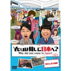 YOUは何しに日本へ? 指さし2人組編 [DVD]
