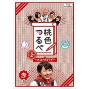 桃色つるべ~お次の方どうぞ~Vol.2 赤盤