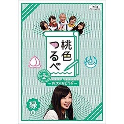 桃色つるべ～お次の方どうぞ～Vol.2 緑盤 [Blu-ray Disc]