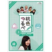 桃色つるべ~お次の方どうぞ~Vol.2 緑盤
