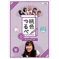 桃色つるべ～お次の方どうぞ～Vol.2 紫盤 [Blu-ray Disc]