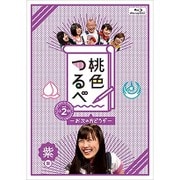 桃色つるべ~お次の方どうぞ~Vol.2 紫盤