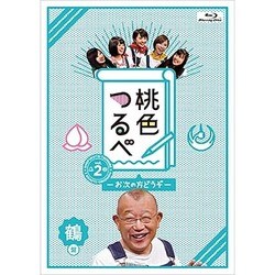 桃色つるべ～お次の方どうぞ～Vol.2 鶴盤 [Blu-ray Disc]