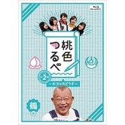 桃色つるべ~お次の方どうぞ~Vol.2 鶴盤