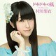 村川梨衣／ドキドキの風