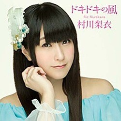 村川梨衣／ドキドキの風