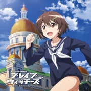 アシタノツバサ (TVアニメーション『ブレイブウィッチーズ』オープニング・テーマ)