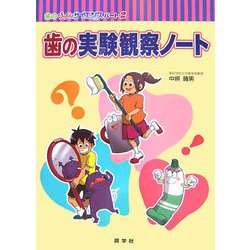 歯の実験観察ノート(歯のびっくりサイエンス〈パート2〉) [絵本]