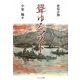 聳ゆるマスト―史伝小説 [単行本]