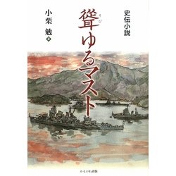 聳ゆるマスト―史伝小説 [単行本]