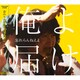 忘れらんねえよ／俺よ届け