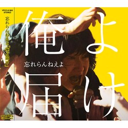 忘れらんねえよ／俺よ届け