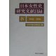 日本女性史研究文献目録〈4〉1992-1996 [単行本]