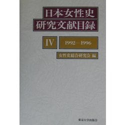 ヨドバシ.com - 日本女性史研究文献目録〈4〉1992-1996 [単行本] 通販【全品無料配達】