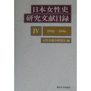 日本女性史研究文献目録〈4〉1992-1996 [単行本]