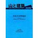 山と建築 Vol.4 [単行本]