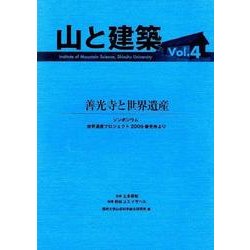 山と建築 Vol.4 [単行本]
