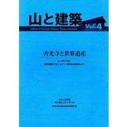 山と建築 Vol.4 [単行本]