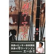 侍ウーマンズ [単行本]