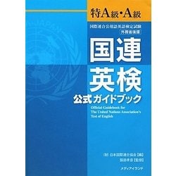 国連英検公式ガイドブック 特A級・A級 [単行本]