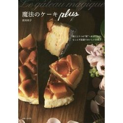 魔法のケーキplus [単行本]