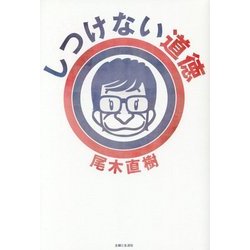 しつけない道徳 [単行本]