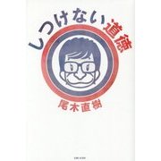 しつけない道徳 [単行本]