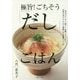 極旨！ ごちそう「だし」ごはん [単行本]