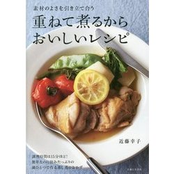 重ねて煮るからおいしいレシピ [単行本]