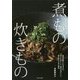 煮もの 炊きもの [単行本]