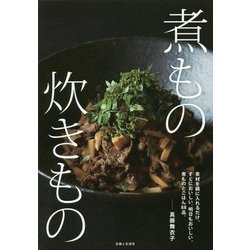 煮もの 炊きもの [単行本]