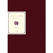 オルペウス、ミュートスの誕生―『農耕歌』第4巻453-527行注釈 新版 [単行本]