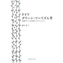 ドイツグリーン・ツーリズム考―田園ビジネスを創出したダイナミズム [単行本]