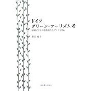 ドイツグリーン・ツーリズム考―田園ビジネスを創出したダイナミズム [単行本]