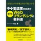 「自社だけの市場」が必ず見つかる　中小製造業のための儲かるWebブランディングの教科書 [単行本]