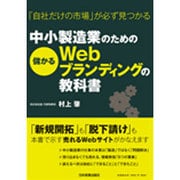 「自社だけの市場」が必ず見つかる　中小製造業のための儲かるWebブランディングの教科書 [単行本]