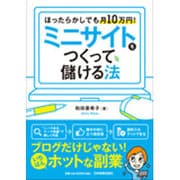 ほったらかしでも月10万円！ ミニサイトをつくって儲ける法 [単行本]