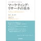 マーケティング・リサーチの基本 [単行本]