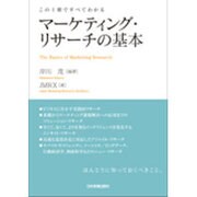マーケティング・リサーチの基本 [単行本]