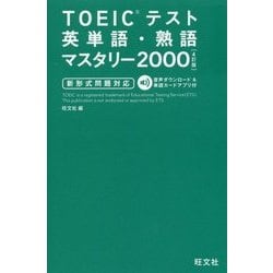 ヨドバシ.com - TOEICテスト英単語・熟語マスタリー2000―新形式問題